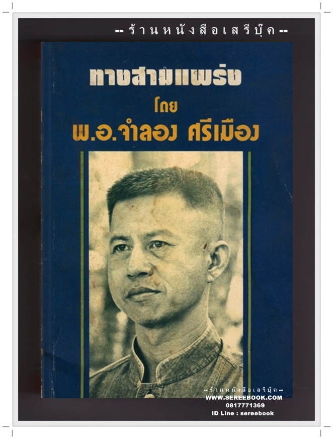 [ ❎ ---- Sold Out ---- ❎ ] [ จัดส่งแล้ว - คุณนริศ ] ทางสามแพร่ง - จำลอง ศรีเมือง