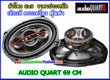 ลำโพงแกนร่วม 6x9 นิ้ว AUDIO QUART 69CM