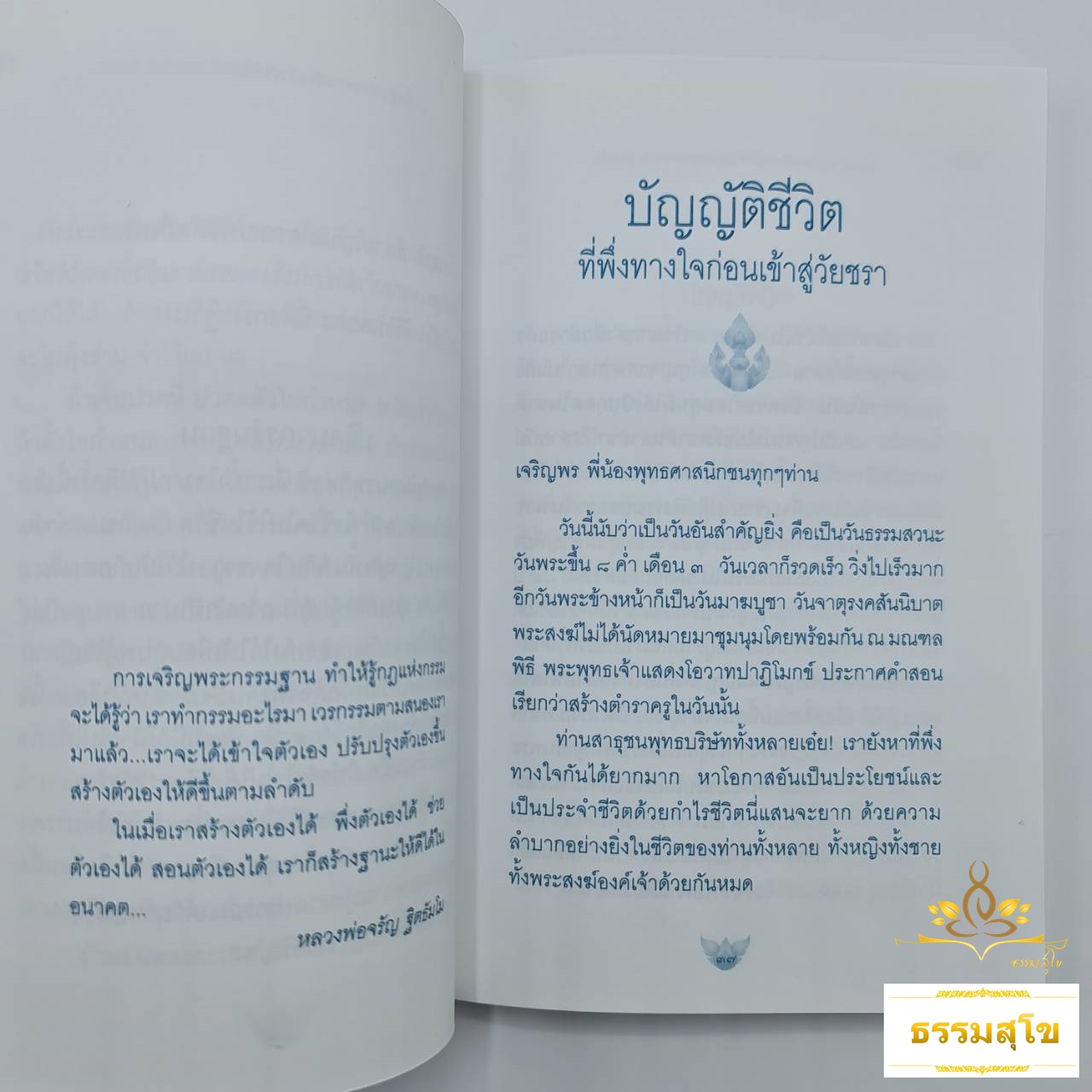 หลักประกันชีวิต : ทุกลมหายใจใช้เวลาให้เป็นประโยชน์ (หนังสือมีสภาพเก่า)