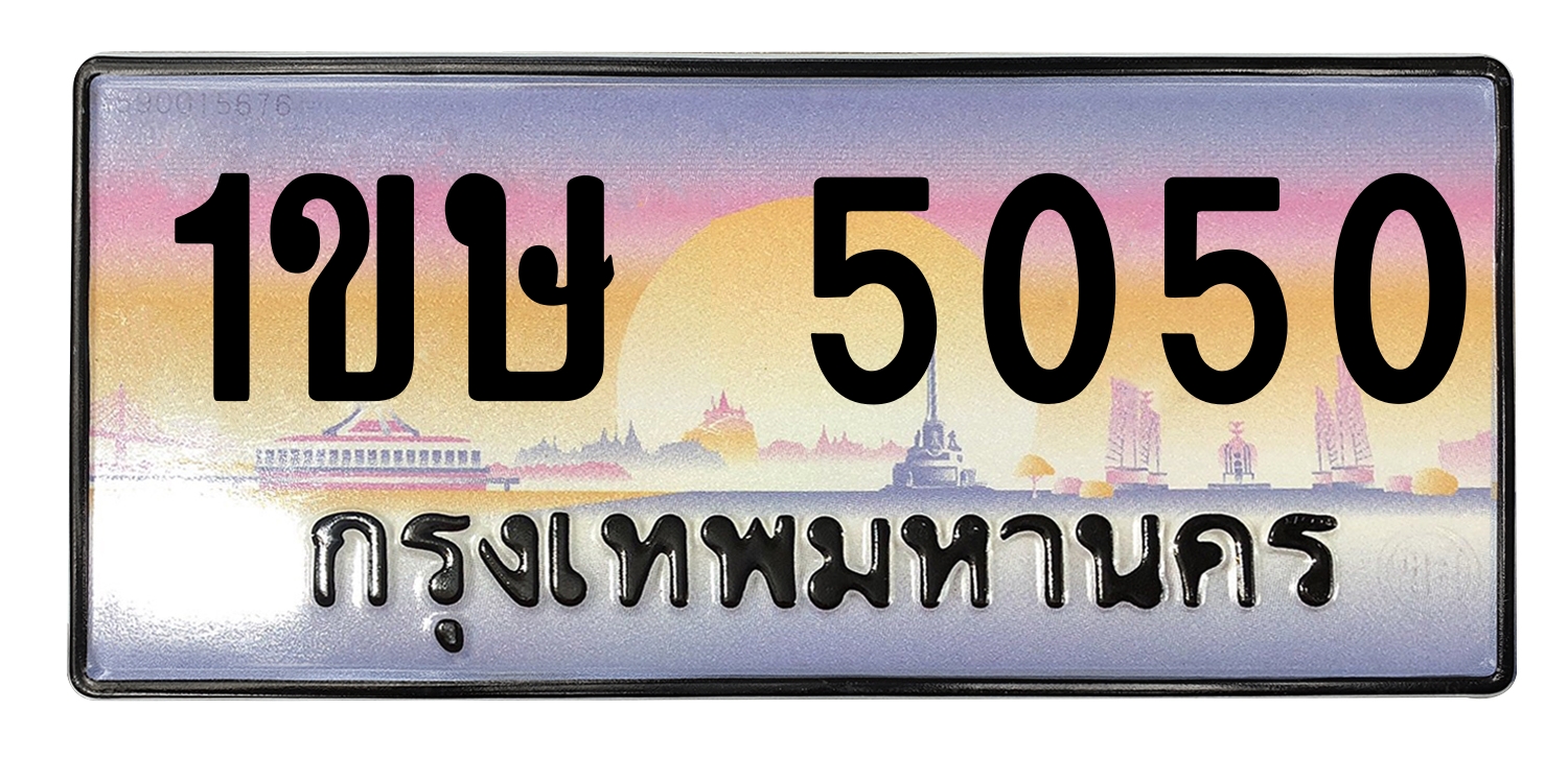 ทะเบียนสวย 5050 ขายทะเบียน 1ขษ 5050 (ผลรวม 20)