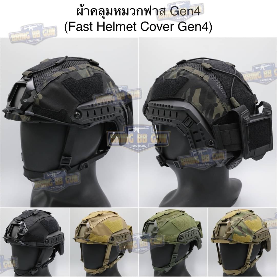 ผ้าคลุมหมวกฟาส ทรง Agilite Gen4 (ผ้าคลุมหมวกฟาส-ตาข่าย) (Mesh Fast Helmet Cover) (Fast Helmet Cover Gen4) (OPS-Core Helmet Cover)