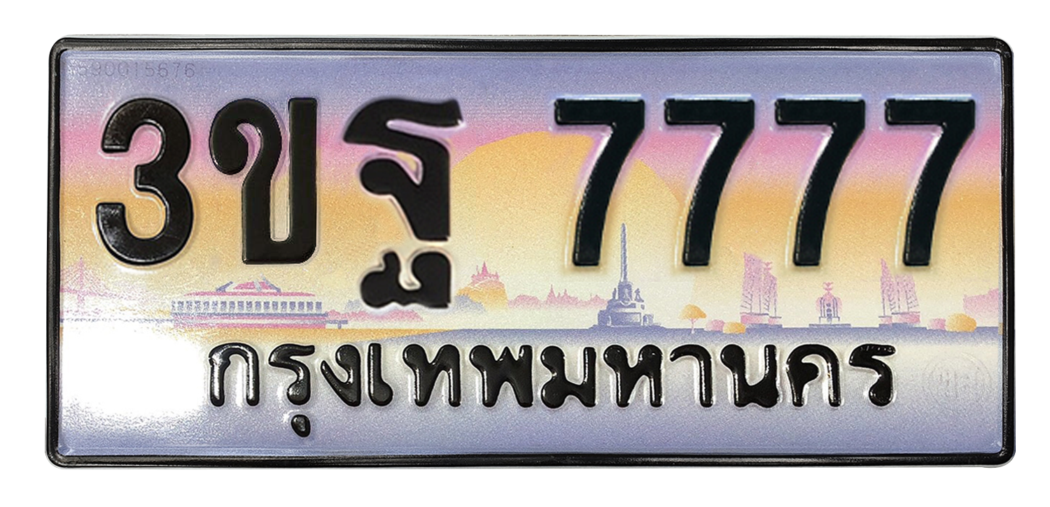 ทะเบียนสวย 7777 ขายทะเบียน 7777 3ขฐ 7777 (ผลรวม 42)