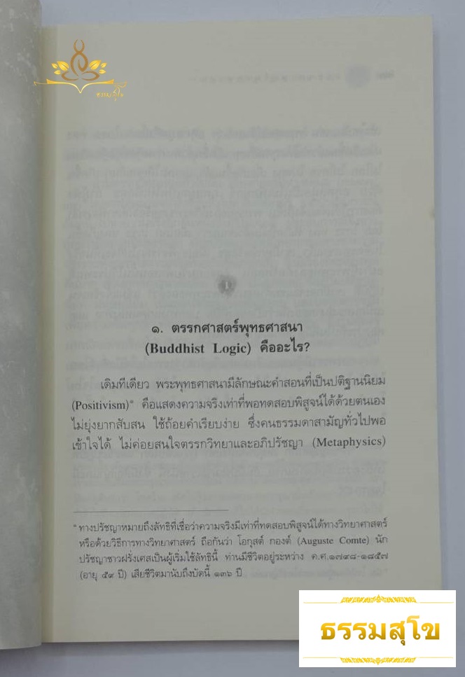 ตรรกศาสตร์ พุทธศาสนา Buddhist Logic