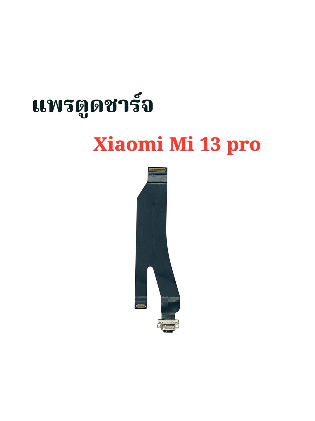 แพรตูดชาร์จ Xiaomi Mi 13 Pro SKU-04176