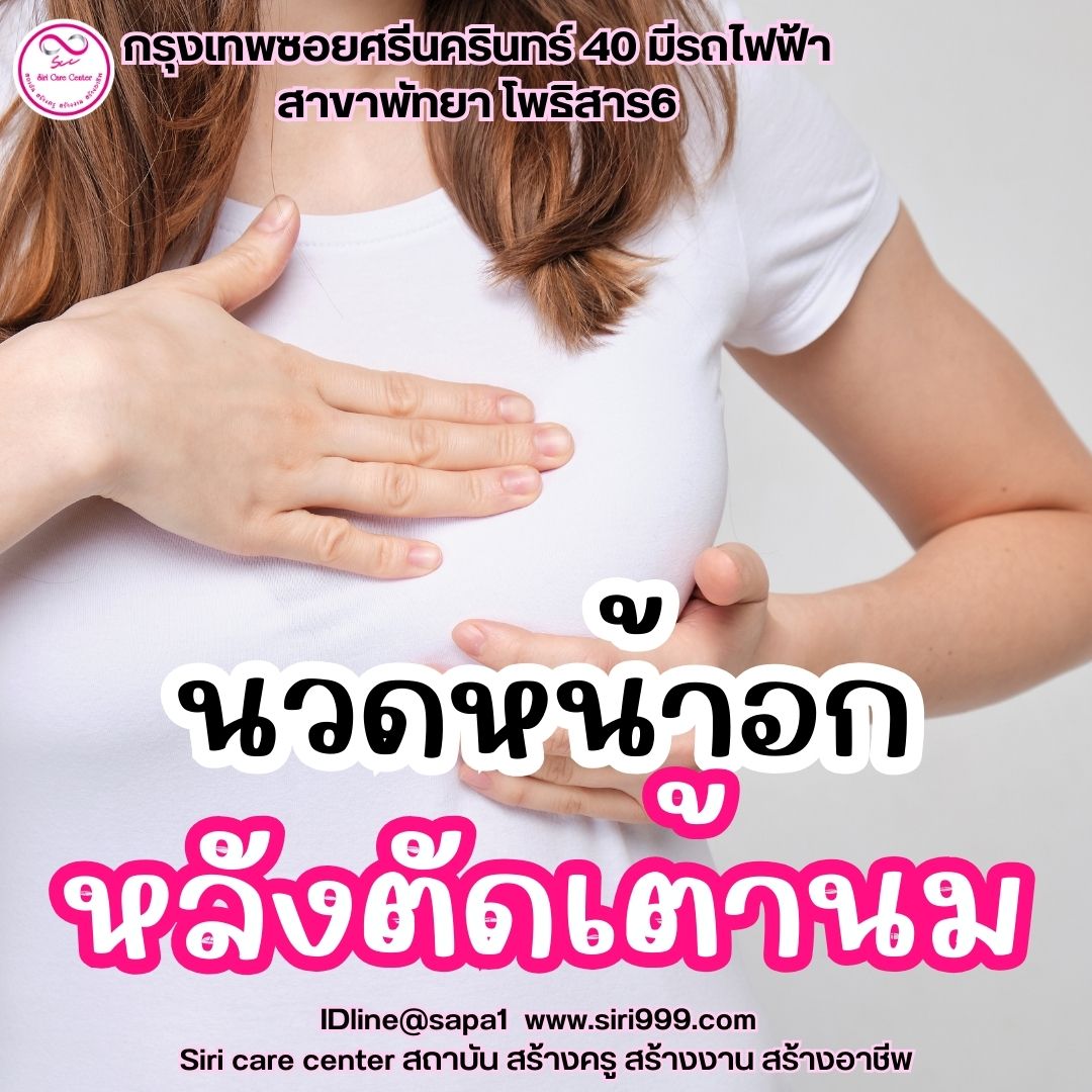 นวดหน้าอกหลังตัดเต้านม