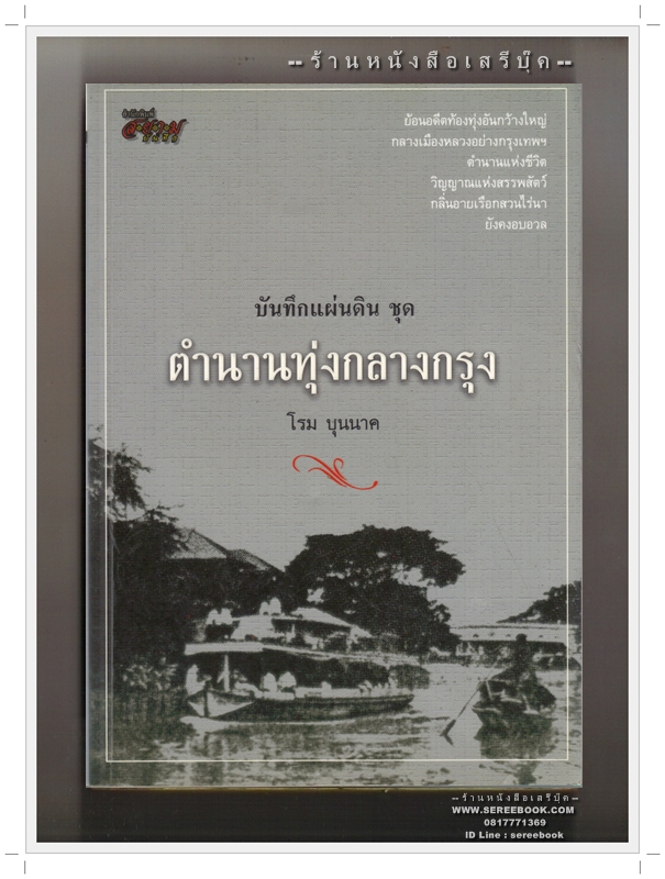 [ ❎ ---- Sold Out ---- ❎ ] [ จัดส่งแล้ว RP708046784TH คุณนพเก้า ] ตำนานทุ่งกลางกรุง - โรม บุนนาค • ปีที่พิมพ์ 2553 [ สภาพ 90% ]