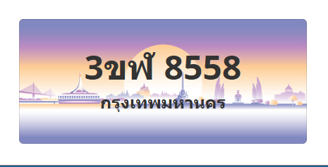 ทะเบียนสวย 8558 ขายทะเบียน 8558 3ขฬ 8558
