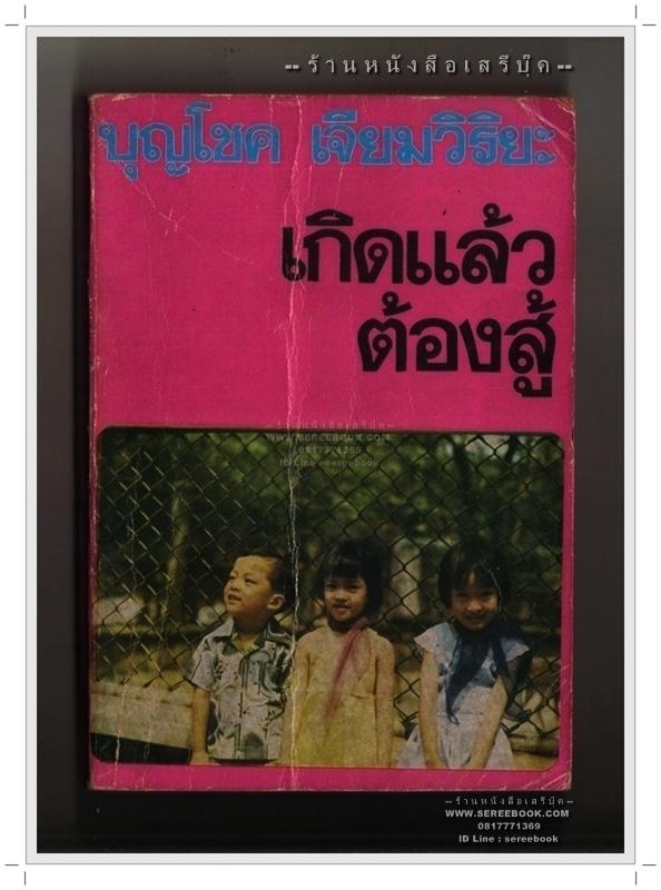 [ ❎ ---- Sold Out ---- ❎ ] [ จัดส่งแล้ว RL146950027TH - คุณธเนศ ] เกิดแล้วต้องสู้ - บุญโชค เจียมวิริยะ 🔴 ปีที่พิมพ์ 2523 [ ฉบับพิมพ์ครั้งที่ 1 ]
