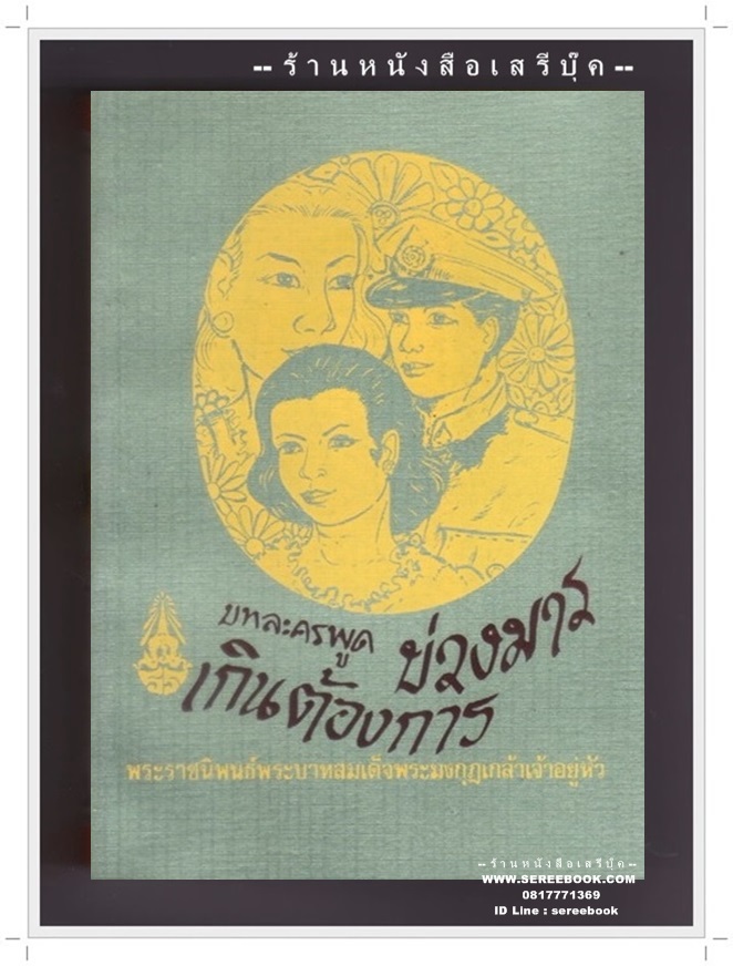 [ ❎ ---- Sold Out ---- ❎ ] [ จัดส่งแล้ว - คุณศุภิกา ] บทละครพูดเรื่อง บ่วงมารเกินต้องการ - พระบาทสมเด็จพระมงกุฎเกล้าฯ