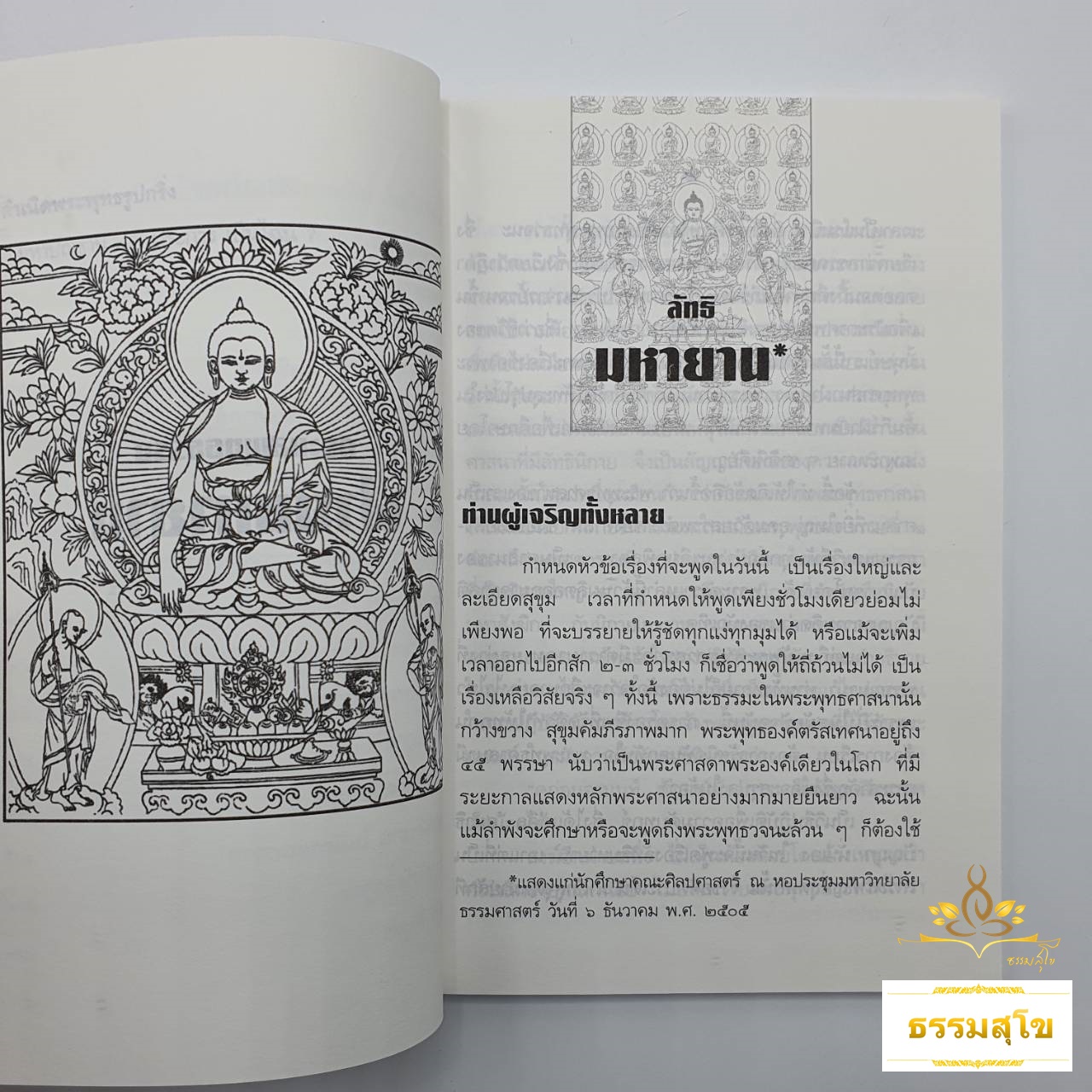 กระแสพุทธธรรมฝ่ายมหายาน : รวมข้อเขียนและคำสอน อาจารย์เสถียร โพธินันทะ