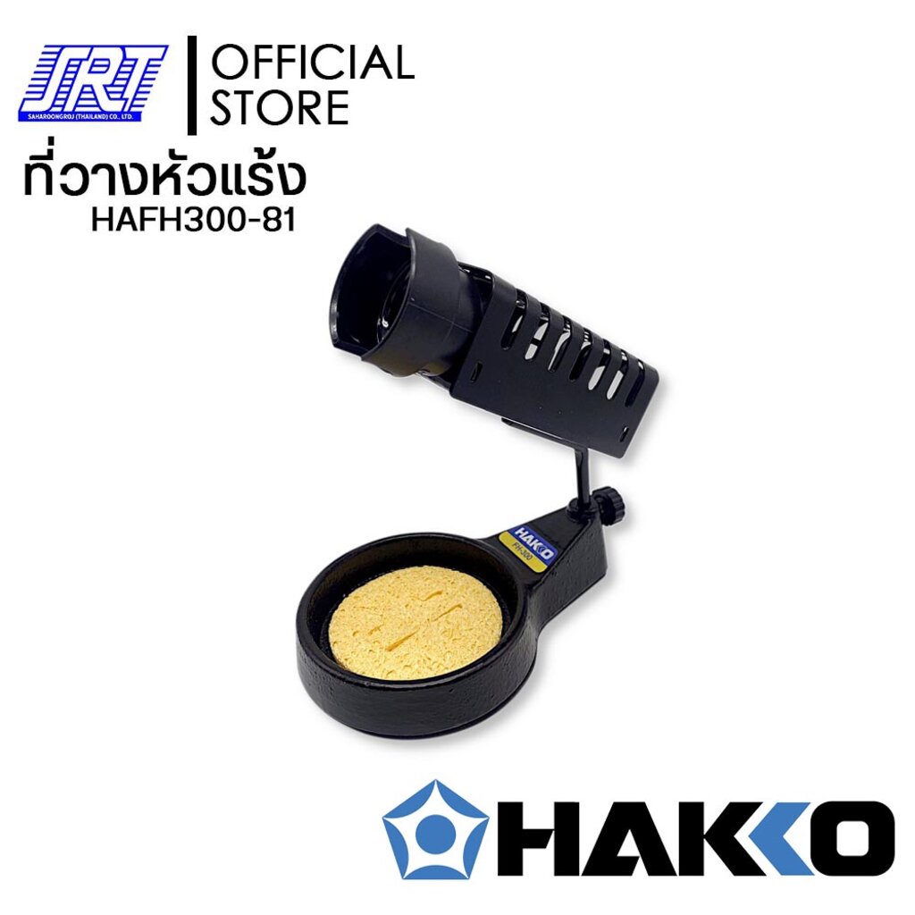 ที่วางหัวแร้ง FH300-81 | HAFH300-81 | IRON HOLDER | HAKKO |สำหรับ 980,981,984,985,780,FX600,FX601