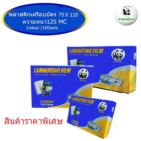 พลาสติกเครือบบัตร 75 X110 cm หนา125 mic PANDA