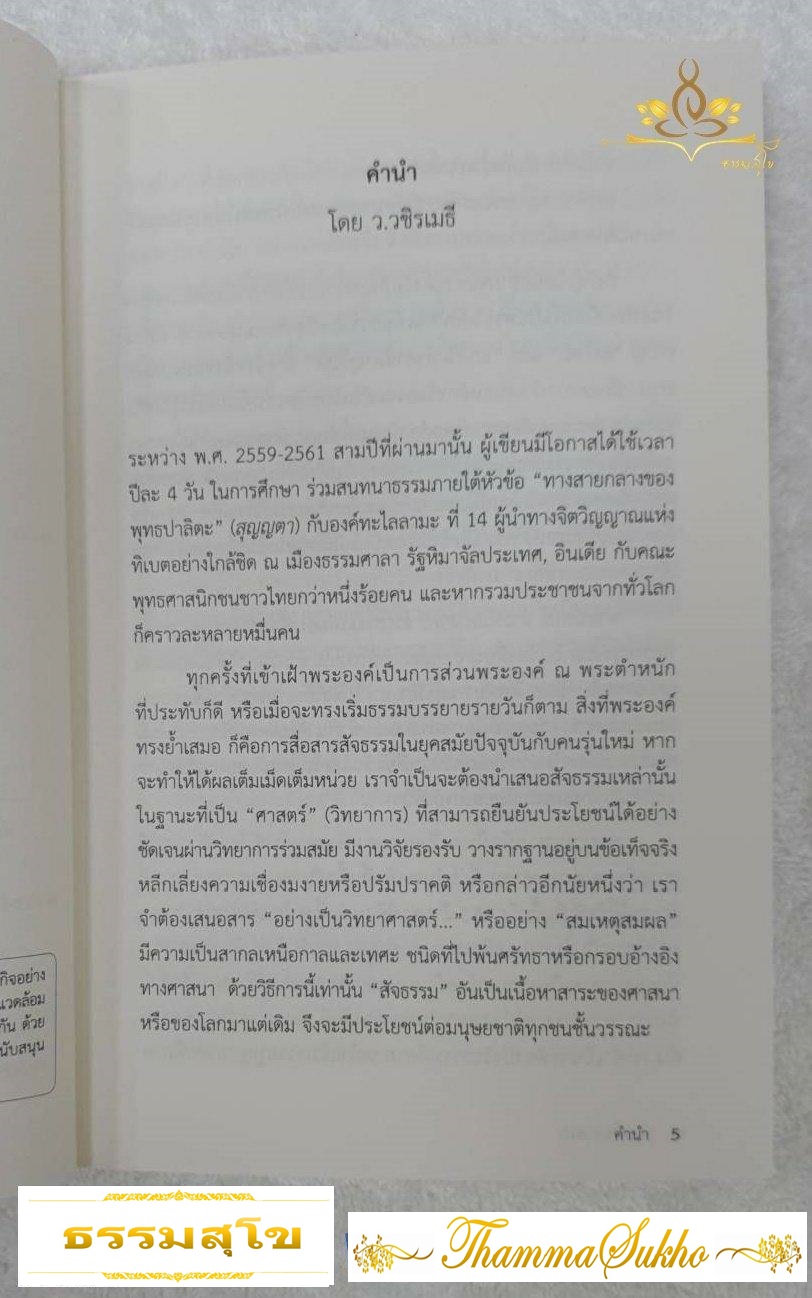 ข้ามพ้นศาสนา : จริยธรรมเพื่อคนทั้งโลก