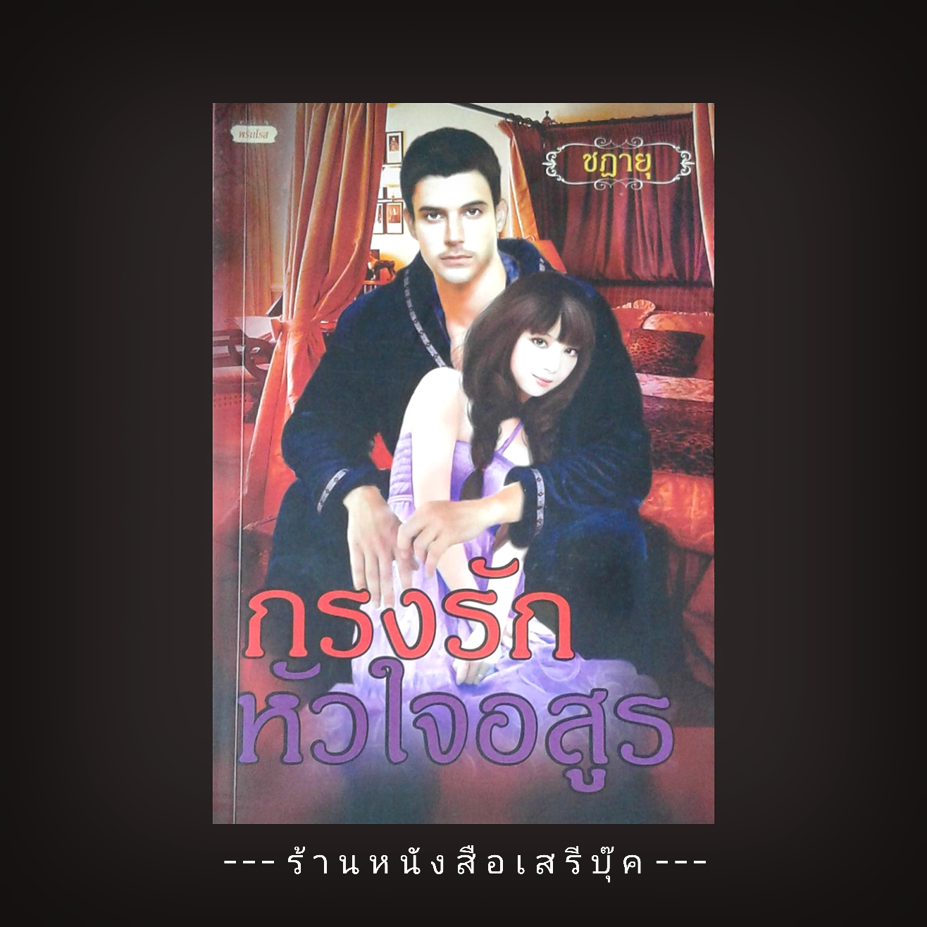 ⚫ กรงรักหัวใจอสูร - ชฎายุ 🔴 ปีที่พิมพ์ ๒๕๕× [ ฉบับพิมพ์ครั้งที่ ๑ ]