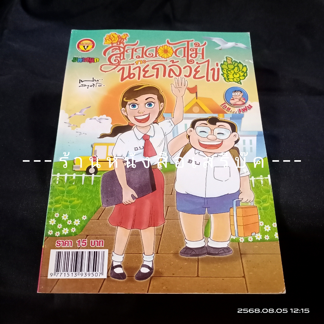 ⚫ สาวดอกไม้กะนายกล้วยไข่ - เฟน สตูดิโอ 🔴 ฉบับที่ 242