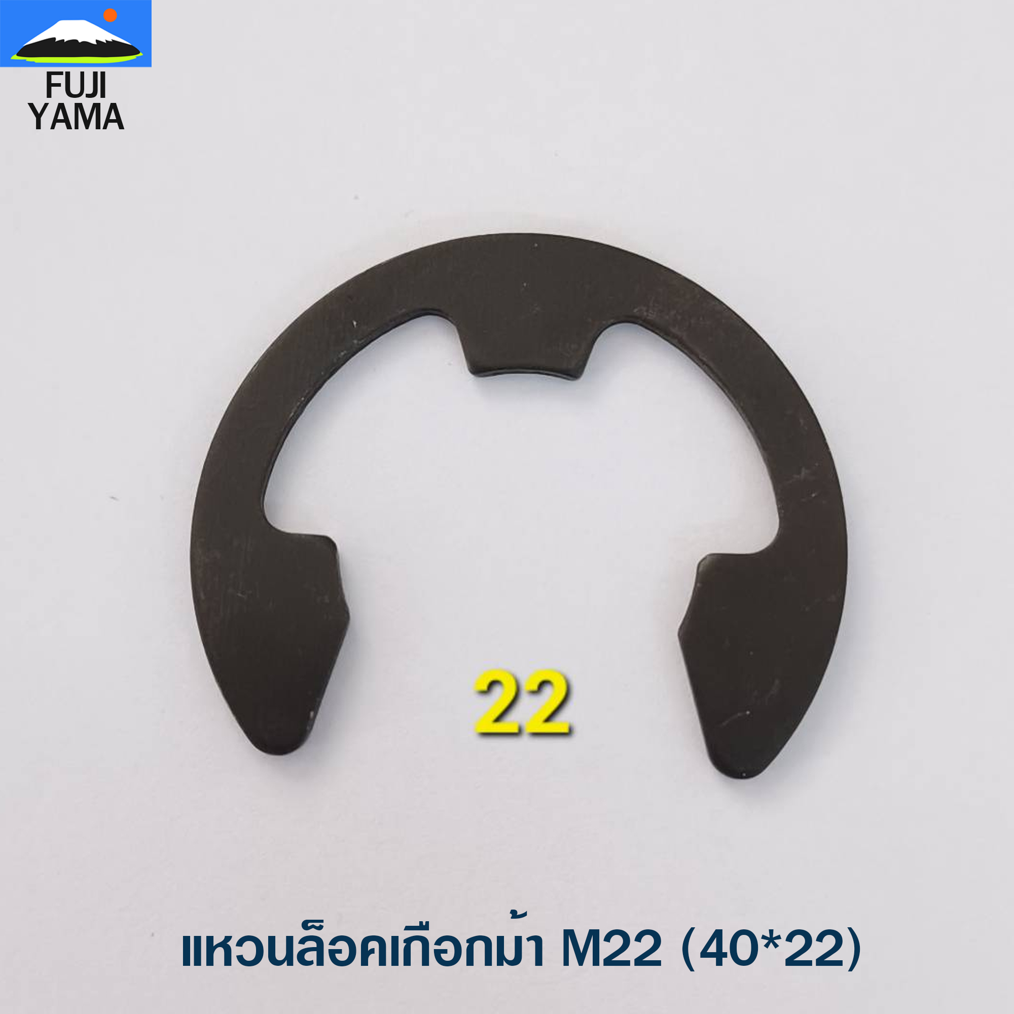 แหวนล็อคเกือกม้า M22 (40*22)
