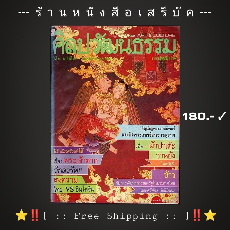 [ ❎ ---- Sold Out ---- ❎ ] [ จัดส่งแล้ว OB339863075TH - คุณสามชาย ] ⭐ นิตยสารศิลปวัฒนธรรม ปีที่ 6 ฉบับที่ 7 🔴 ปีที่พิมพ์ 2528 [ โต้เรื่องพระเจ้าตากวิกลจริต : นิธิ เอียวศรีวงศ์ ] ⭐ [ :: Free Shipping :: ] ⭐ ✓