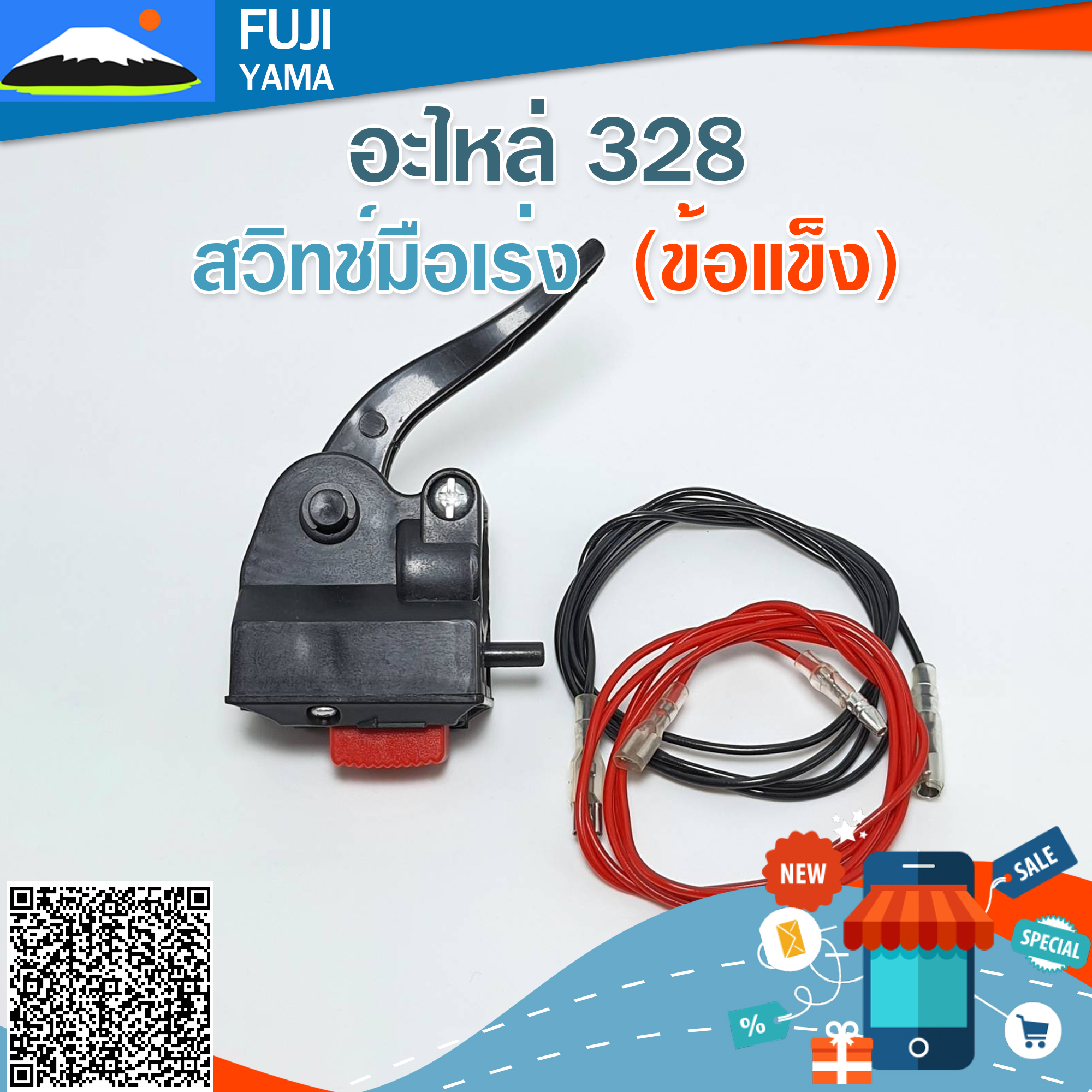 สวิทช์มือเร่ง 328 (ข้อแข็ง) ใช้กับเครื่องตัดหญ้า Mitsubishi รุ่น 328 (ข้อแข็ง)