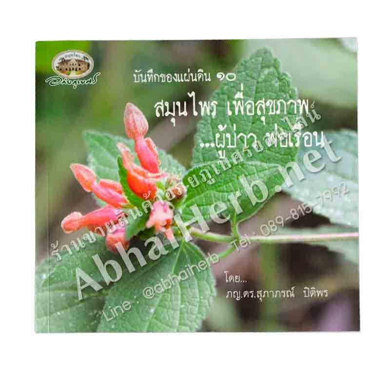 หนังสือ บันทึกของแผ่นดิน ๑๐ สมุนไพร เพื่อสุขภาพ ผู้บ่าว พ่อเรือน (สินค้า Pre-order จัดส่งภายใน 7-10วัน)