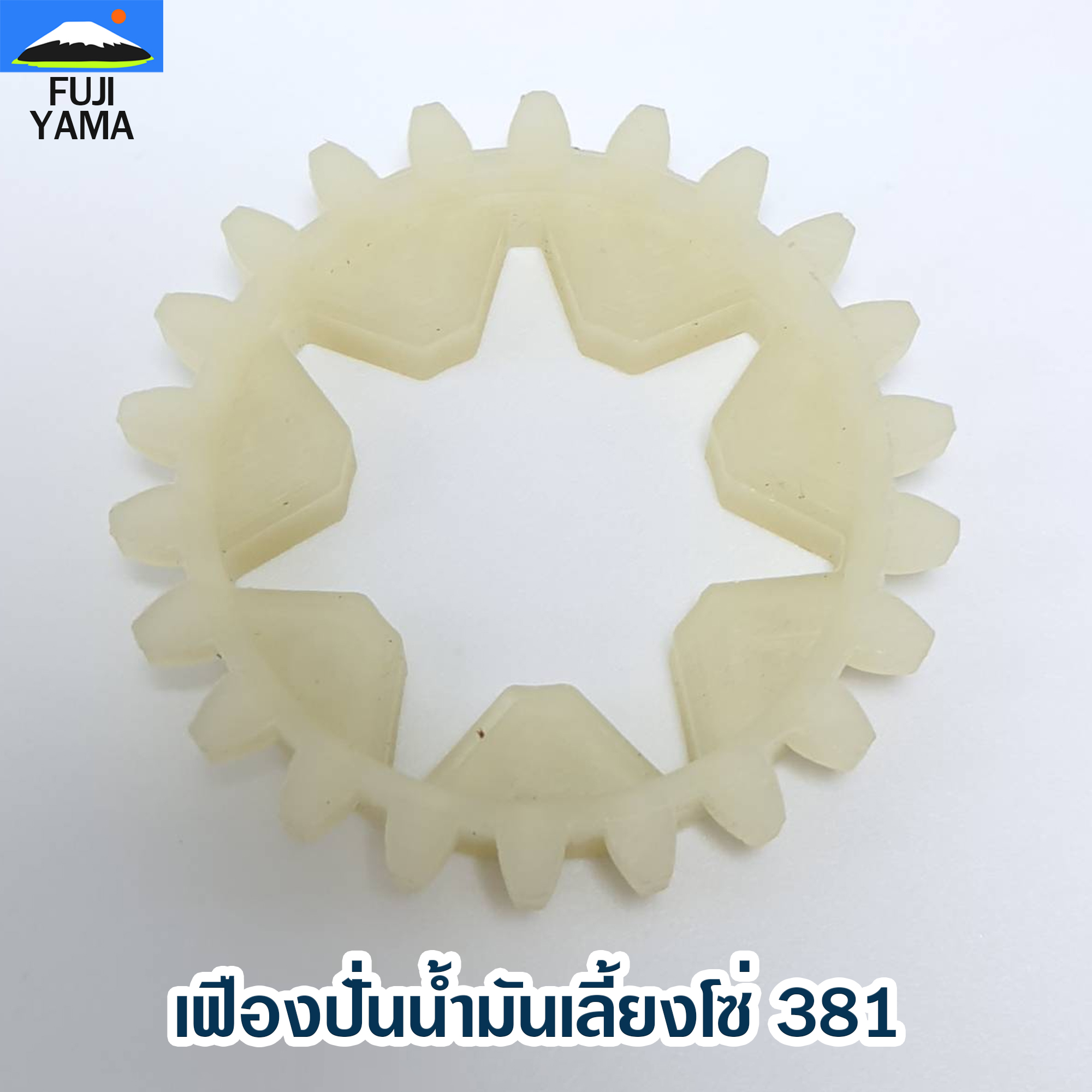 เฟืองปั่นน้ำมันเลี้ยงโซ่ 381 ใช้กับเครื่องตัดไม้/เลื่อยยนต์ รุ่น MS 381
