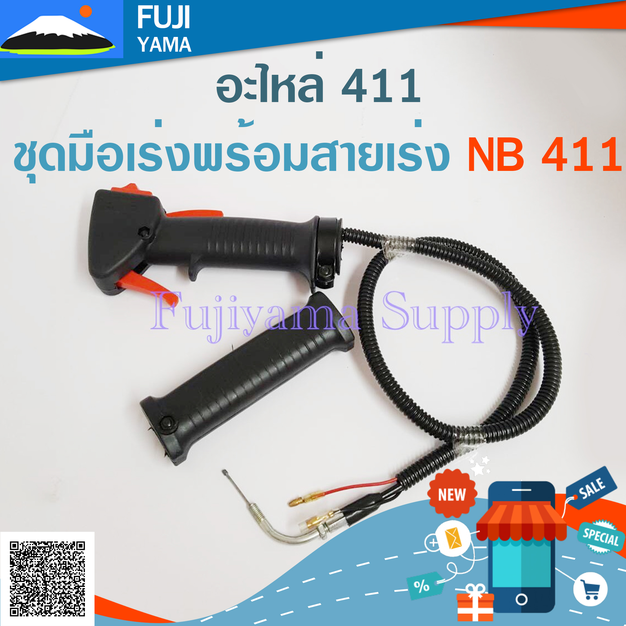 ชุดมือเร่งพร้อมสายเร่ง NB 411 ใช้กับเครื่องตัดหญ้า ROBIN 411