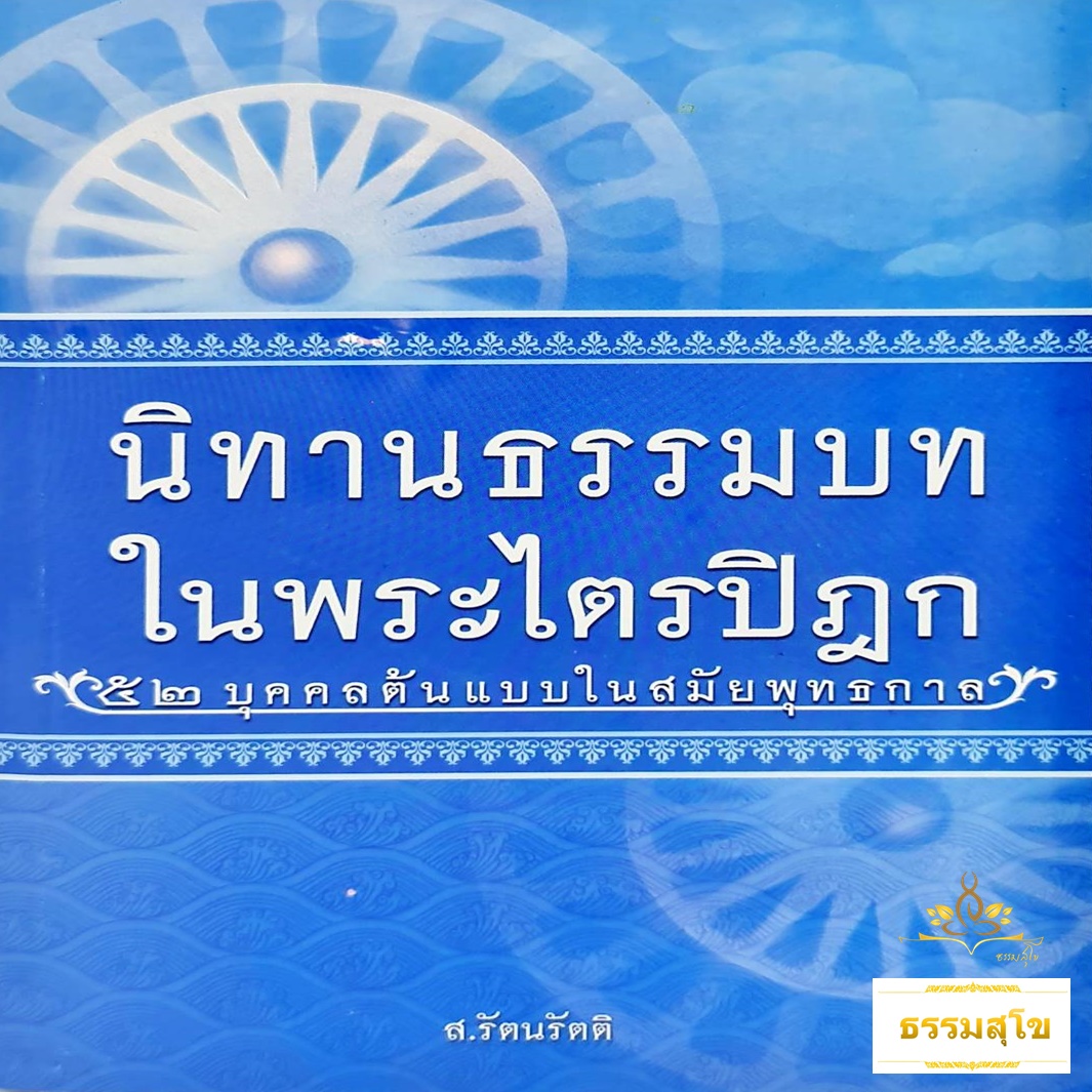 นิทานธรรมบท ในพระไตรปิฎก 52 บุคคลต้นแบบในสมัยพุทธกาล