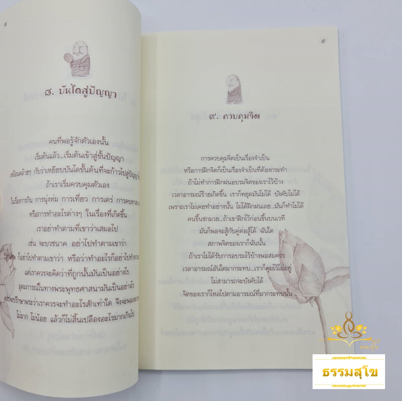 ฉลาดล้ำด้วยธรรมะ คิดดี สไตล์ หลวงตาปัญญาดี