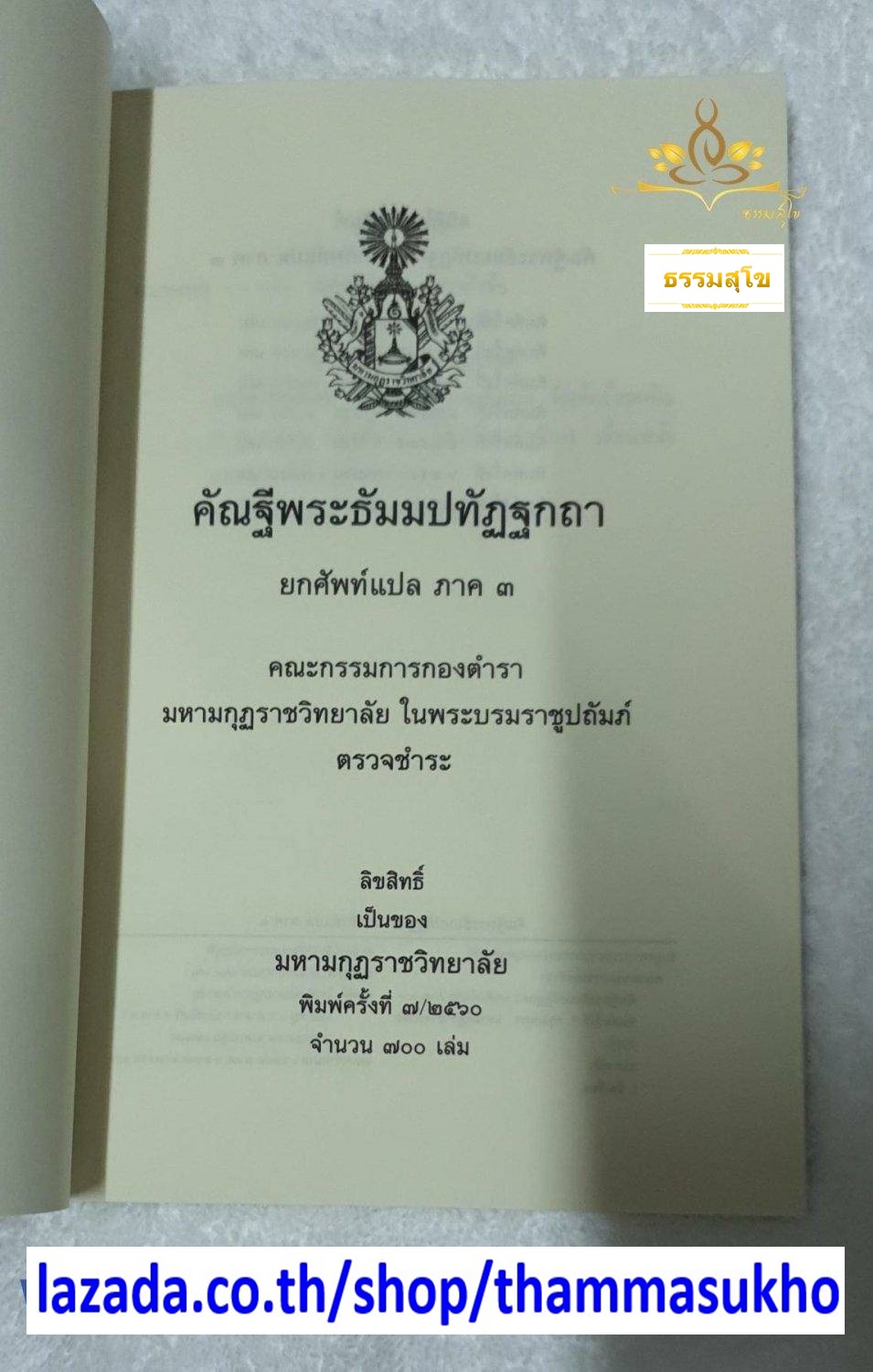 คัณฐีพระธัมมปทัฏฐกถา ยกศัพท์แปล ภาค3