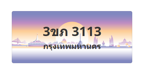 ทะเบียนสวย 3113 ขายทะเบียน 3113 3ขภ 3113 (ผลรวม 14)