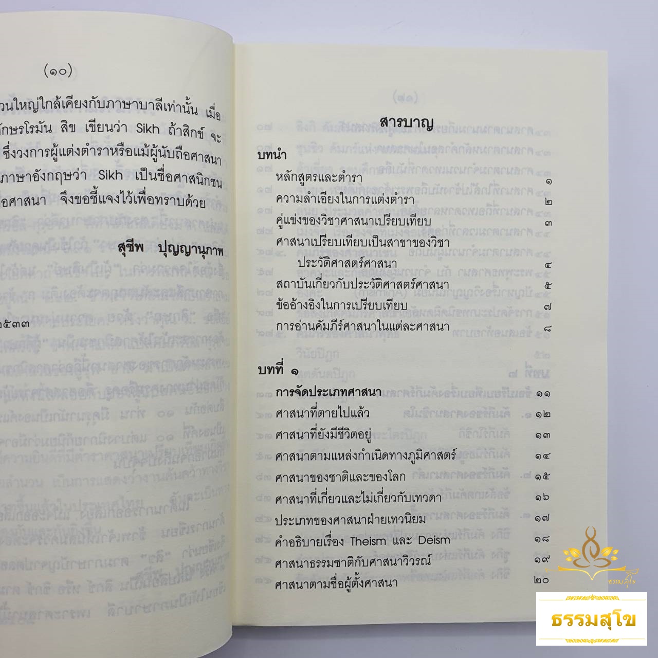 ศาสนาเปรียบเทียบ Comparative Religion (หนังสือตามหลักสูตรของมหามกุฎราชวิทยาลัย)