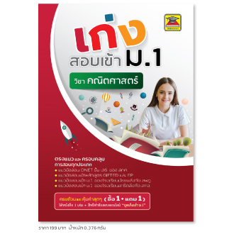 เก่งข้อสอบเข้า ม.1