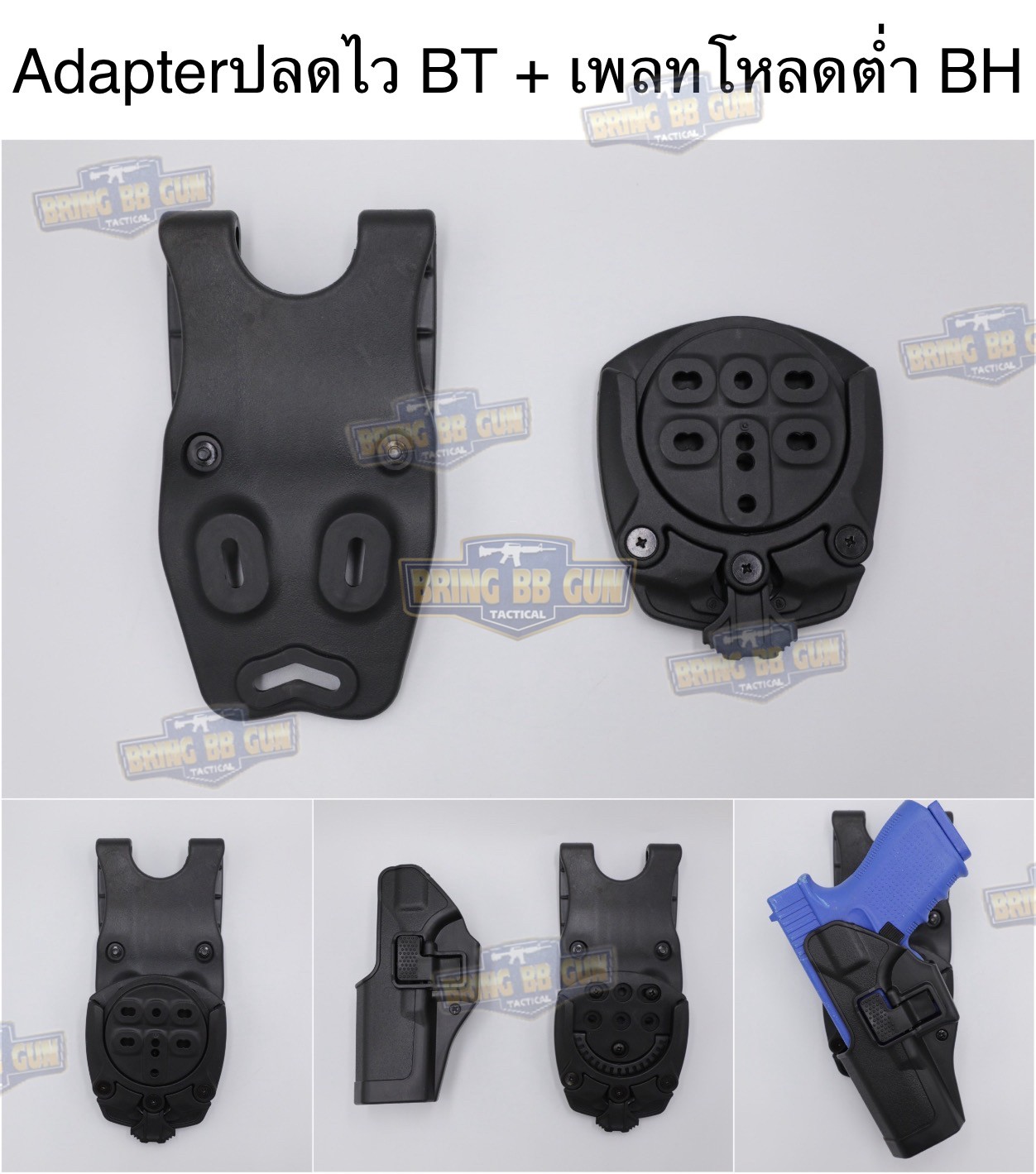 Adapter ปลดไวซองปืน BT + เพลทโหลดต่ำ BH (TEK-MOUNT+Low Ride Belt) (360 Degree base adapter) (QUICK CONNECT MOUNTING SYSTEM) (Insert Disk and Receiver) (Blade)