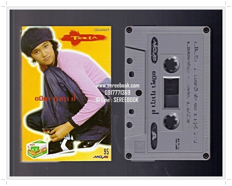[ ❎ ---- Sold Out ---- ❎ ] [ จัดส่งแล้ว RP458687703TH - คุณณัฐนันท์ ] TaTa อมิตา ทาทา ยัง #cassettetape • [ ทดสอบแล้ว - ฟังได้ทุกเพลง ]