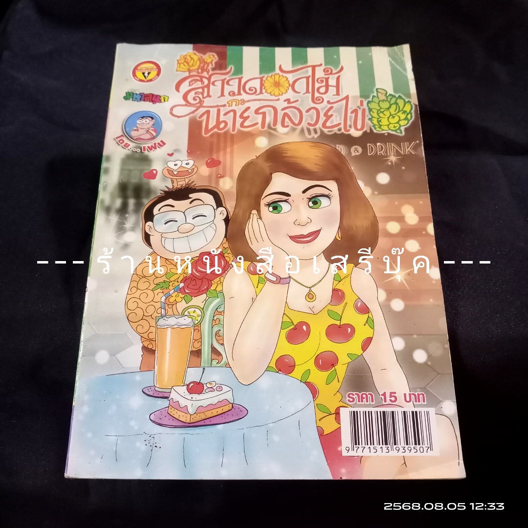 ⚫ สาวดอกไม้กะนายกล้วยไข่ - เฟน สตูดิโอ 🔴 ฉบับที่ 262