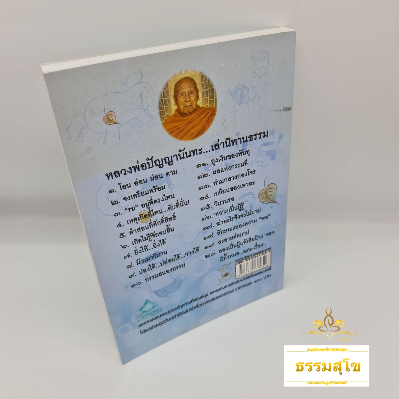 หลวงพ่อปัญญานันทะ เล่านิทานธรรม : ฉบับ คิดดี พูดดี ทำดี มีความสุข