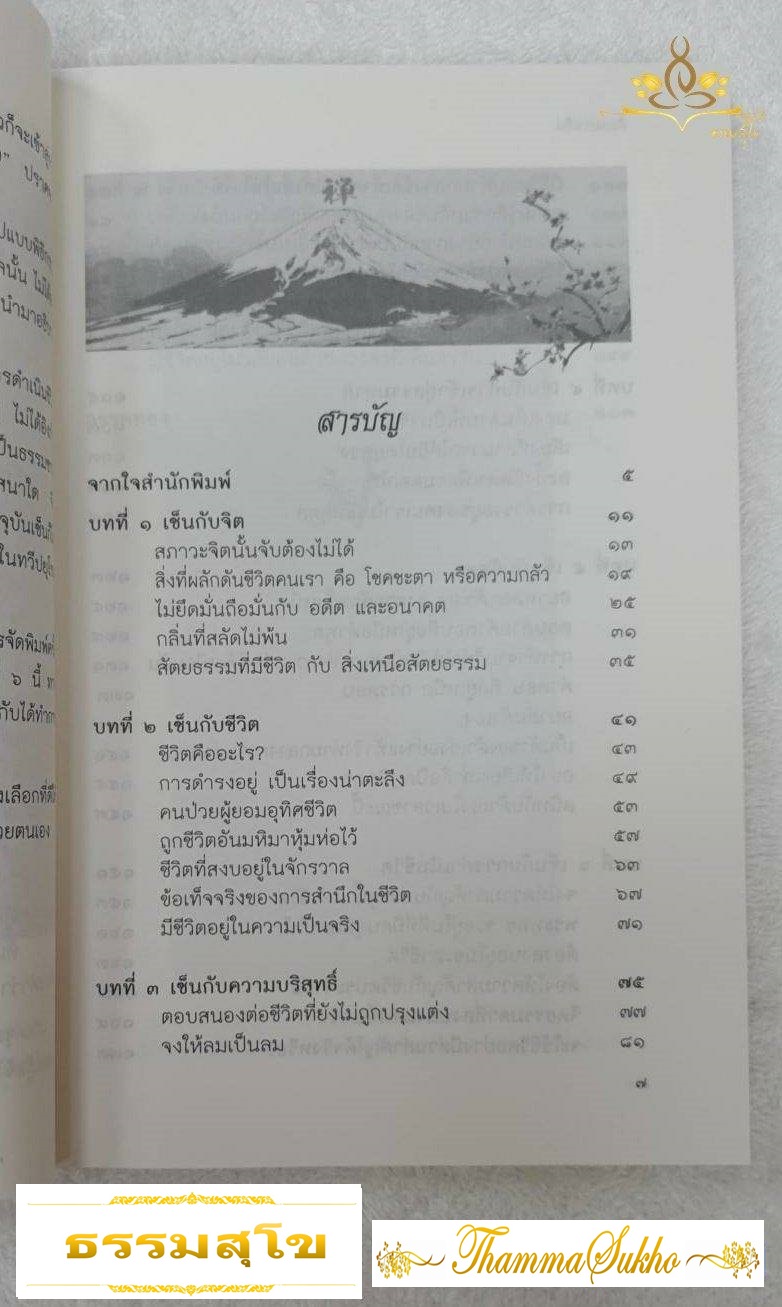 ตื่นอย่างเซ็น: ตำนานและข้อคิด เพื่อการเข้าถึงโลกและชีวิต