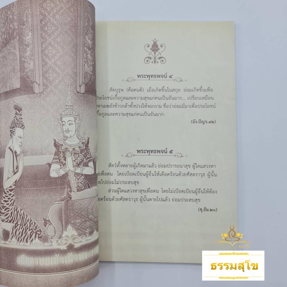 พระโอวาท ภาคพระพุทธพจน์ : พระธรรมคำสอนขององค์สมเด็จพระพุทธเจ้า