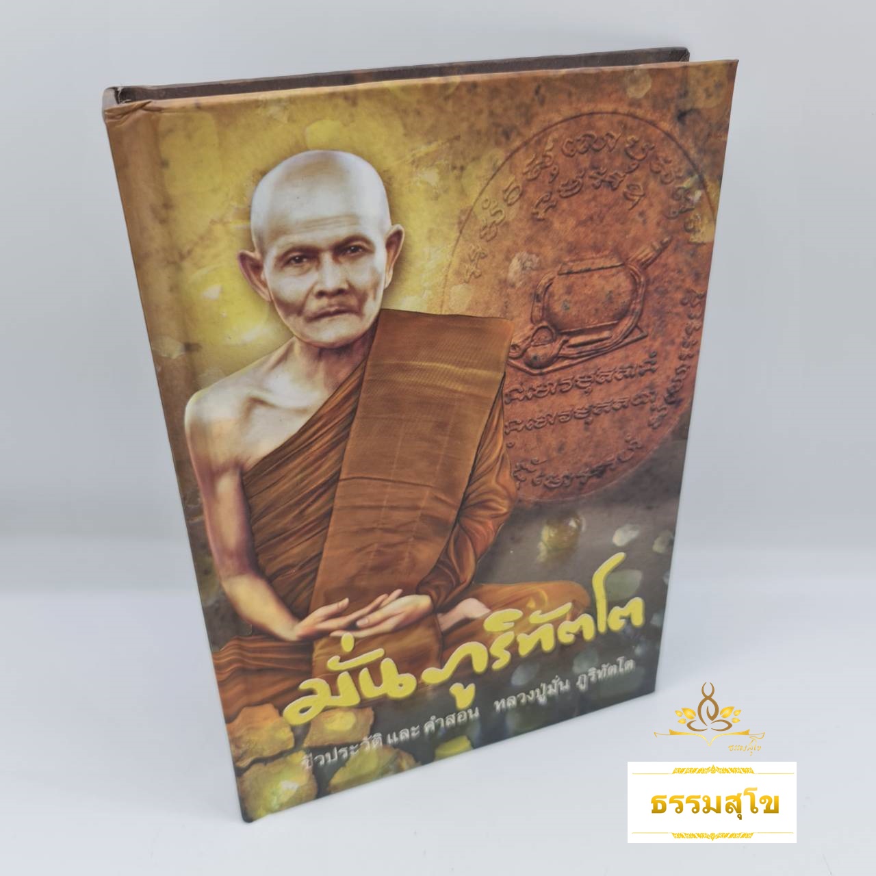 ชีวประวัติและคำสอน พระอาจารย์มั่น ภูริทัตโต