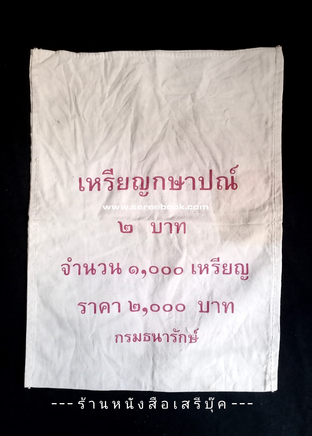 ⚫ ถุงใส่เหรียญกษาปณ์ : สำนักกษาปณ์ กรมธนารักษ์ : ชนิด 2 บาท 🔴 จำนวน 1,000 เหรียญ ( 10x14 นิ้ว )