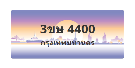 ทะเบียนสวย 4400 ขายทะเบียน 4400 3ขษ 4400