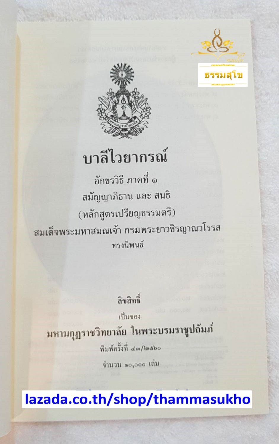 บาลีไวยากรณ์ อักขรวิธีภาคที่๑ สมัญญาภิธานและสนธิ (ป.ตรี)