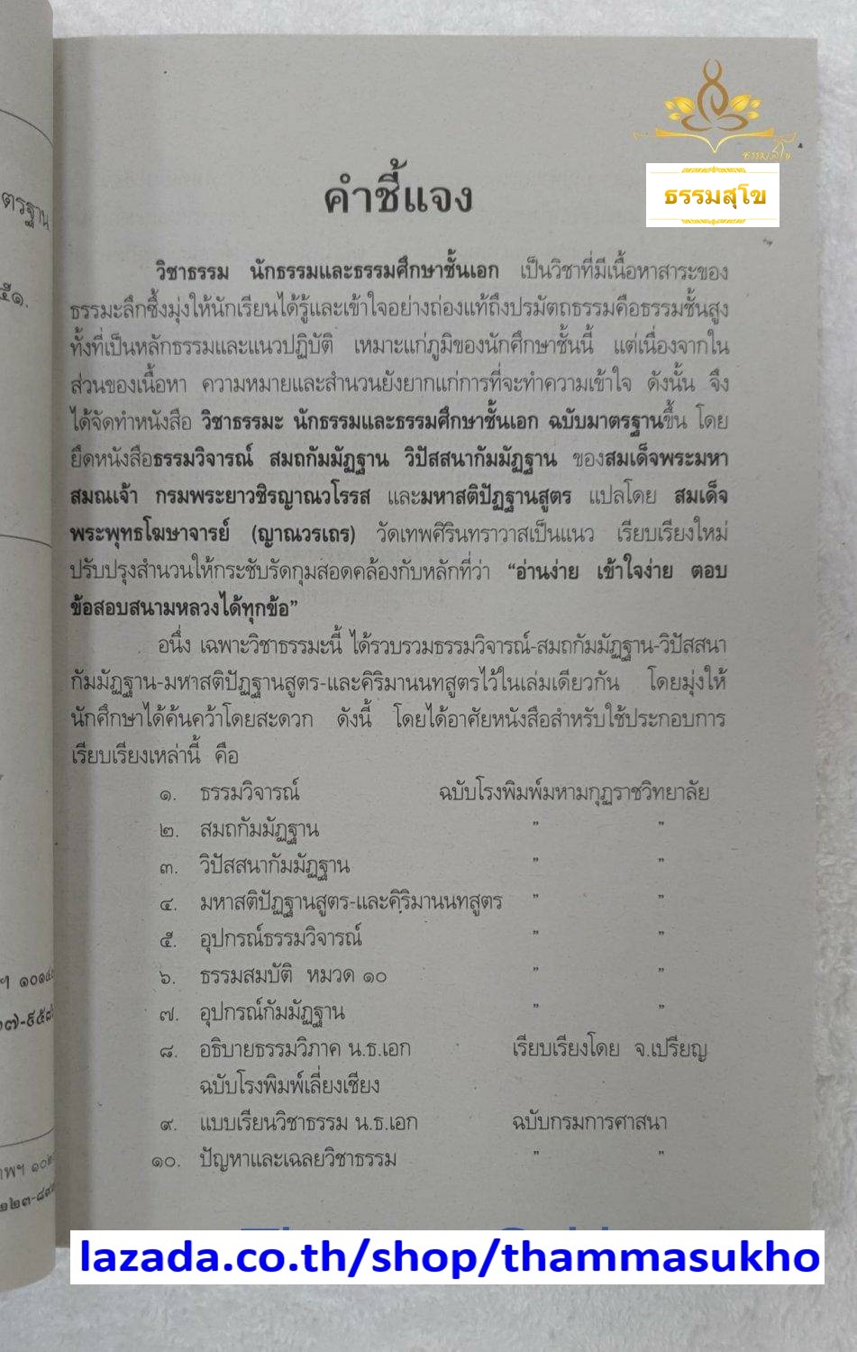 วิชา ธรรมวิจารณ์ สำหรับ นักธรรม-ธรรมศึกษา ชั้นเอก