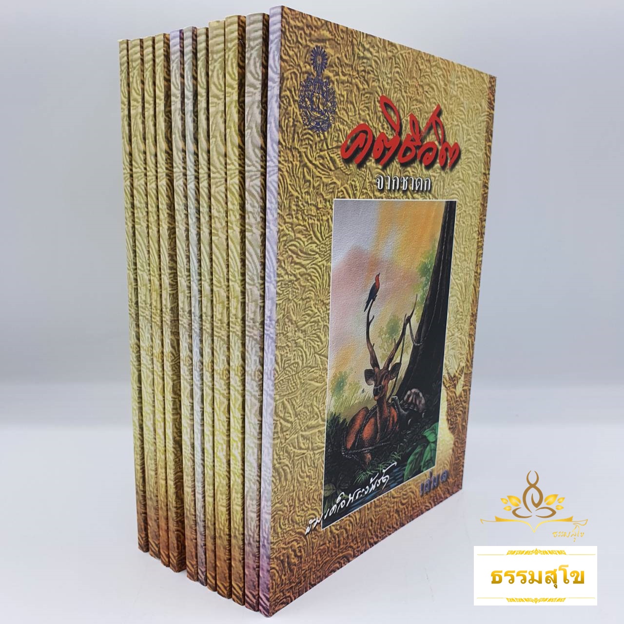 หนังสือชุด คติชีวิต จากชาดก เล่ม ๑-๑๑