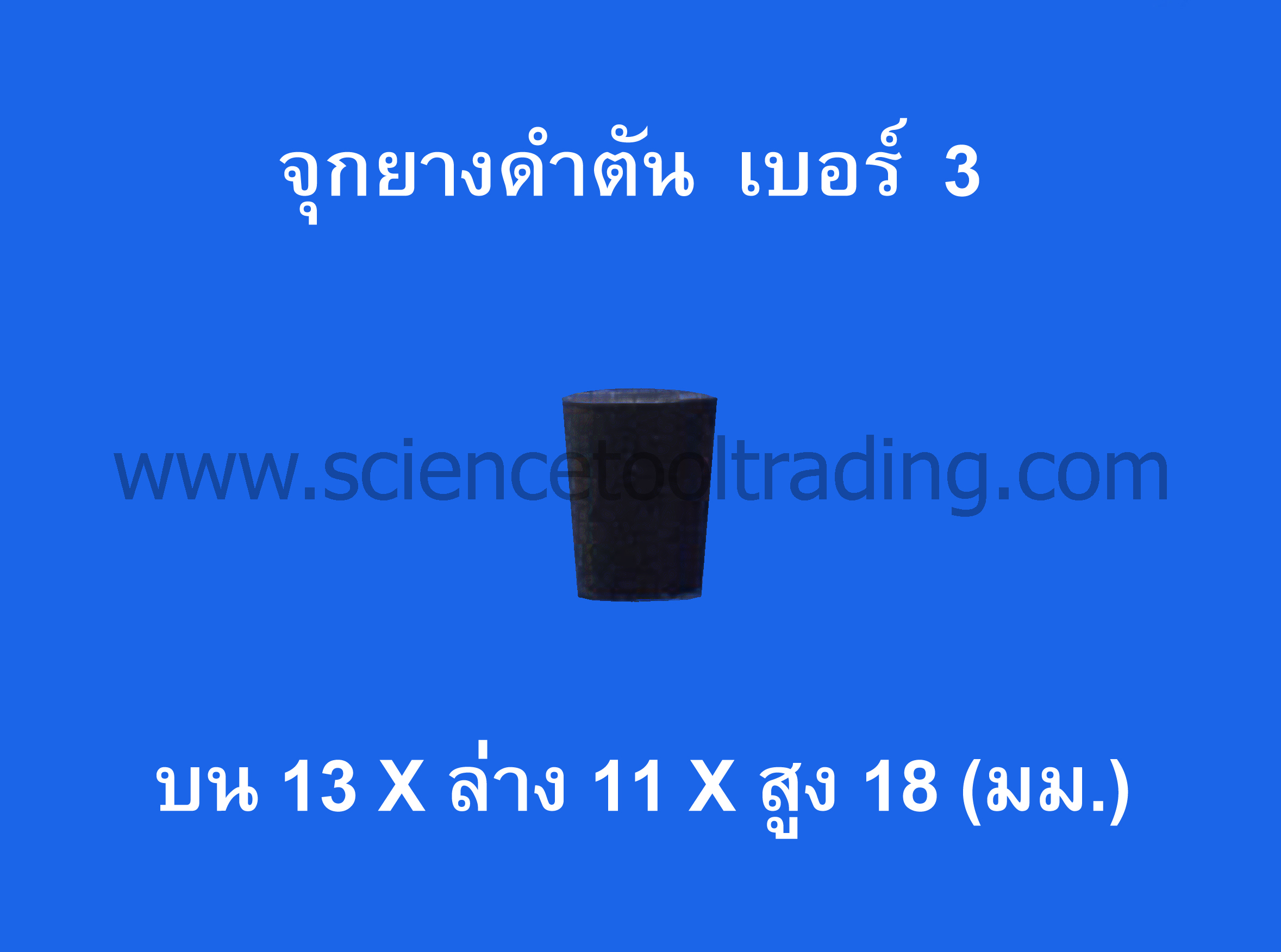 จุกยางดำตัน เบอร์ 3