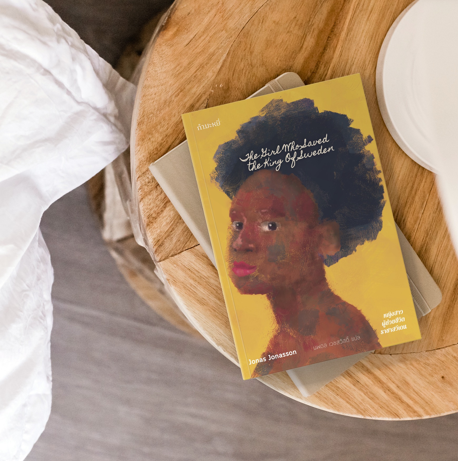 G&E OUTLET -30% - หนังสือ หญิงสาวผู้ช่วยชีวิตราชาสวีเดน -นิยายชวนขัน จากผู้เขียน 'ชายร้อยปีผู้ปีนออกทางหน้าต่างฯ'