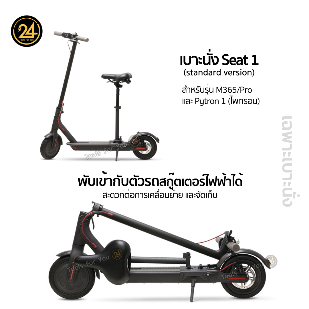 เบาะนั่ง Ninebot Seat 1 รับน้ำหนักได้ 100kg. For Xioami M365/Pro Pytron-1