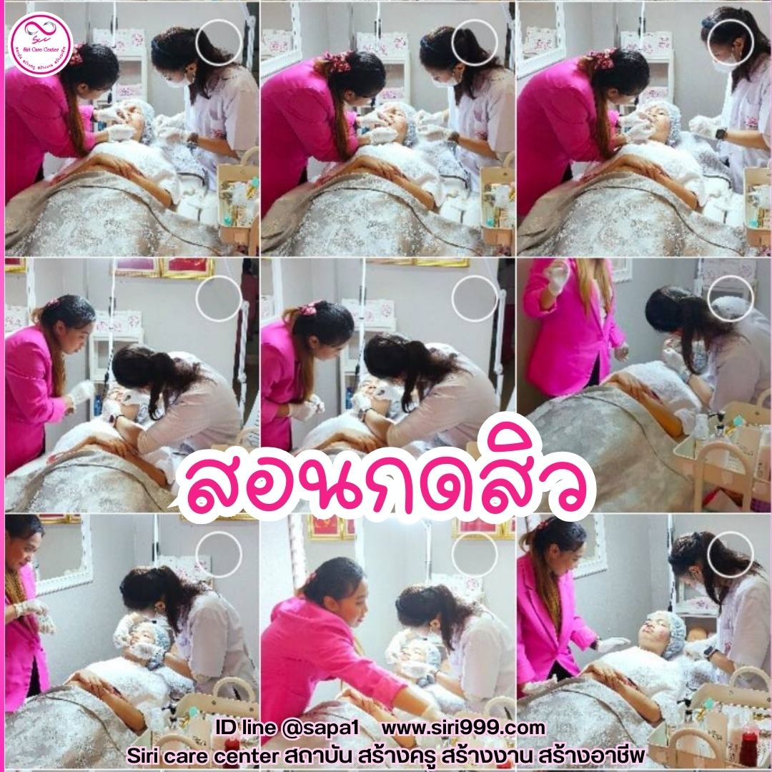 สอนกดสิว หลักสูตรวิทยากรครูสอนกดสิว