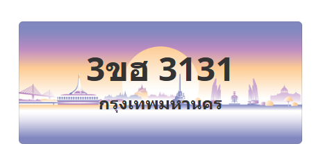 ทะเบียนสวย 3131 ขายทะเบียน 3131 3ขฮ 3131