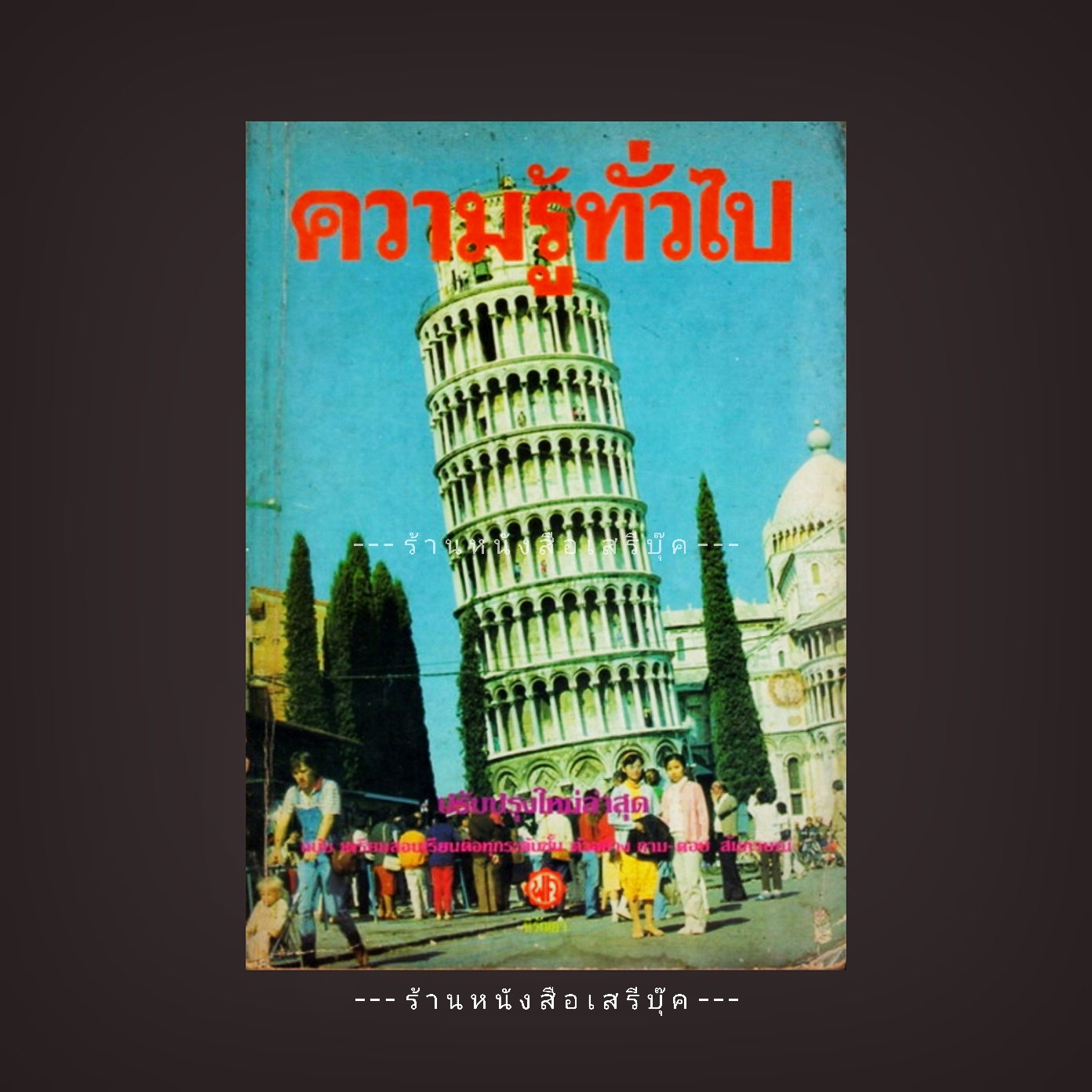 ⚫ ความรู้ทั่วไป ฉบับเตรียมสอบเรียนต่อ 🔴 ปีที่พิมพ์ 2529