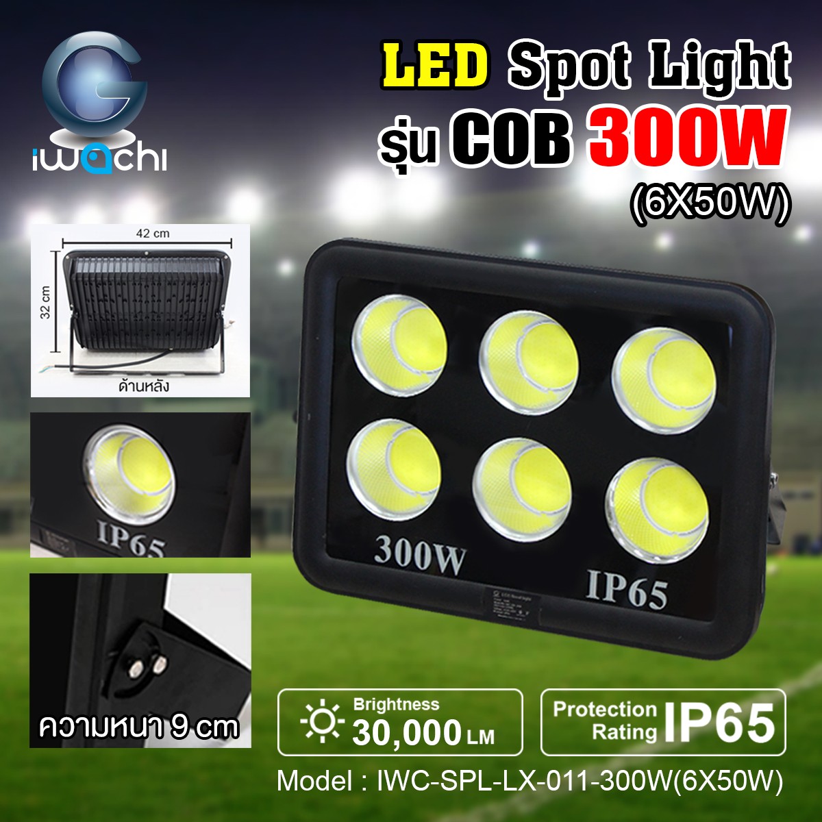 IWC-SPL-LX-011-300W(6X50W)-WH สปอร์ตไลท์ รุ่น COB